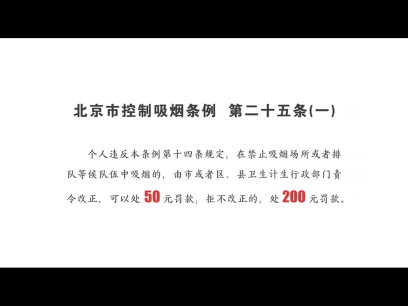北京市衛生和計劃生育委員會日前表示，自「北京市控制吸菸條例」2015年6月1日實施以來，北京市吸菸人口比例較控菸條例實施前下降1.1個百分點，減少約20萬人，目前約為399萬人。   圖：翻攝自Youtube
