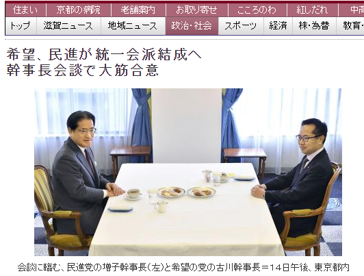 日本民進黨幹事長増子輝彦（左）與希望之黨幹事長古川元久14日在東京都內宣布，兩黨已達成妥協。   圖：翻攝日本《京都新聞》