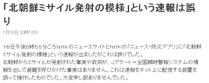 日本放送協會16日發布烏龍警報，稱北韓疑似發射飛彈。   圖：翻攝NHK網站