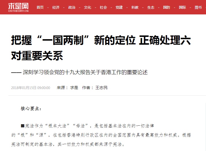 北京中央駐香港代表王志民在中共中央機關刊物「求是」撰文，解讀中共19大報告對香港的要求。   圖：翻攝求是網