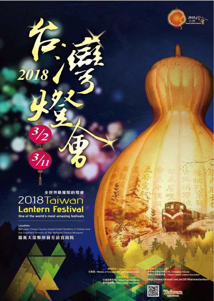 2018台灣燈會宣傳海報。   圖：翻攝交通部觀光局網站