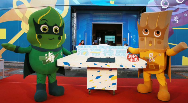 「Super Seaweed海帶特展」的吉祥物「昆布忍」、「海帶俠」。   圖：基隆市政府/提供