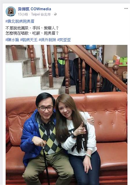 前總統陳水扁的摟妹照被網友瘋傳。   圖 : 翻攝自靠傳媒臉書