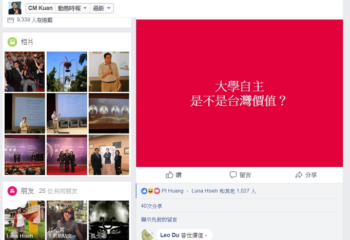 管爺在臉書大哉問：大學自主 是不是台灣價值？   圖：翻拍管中閔臉書