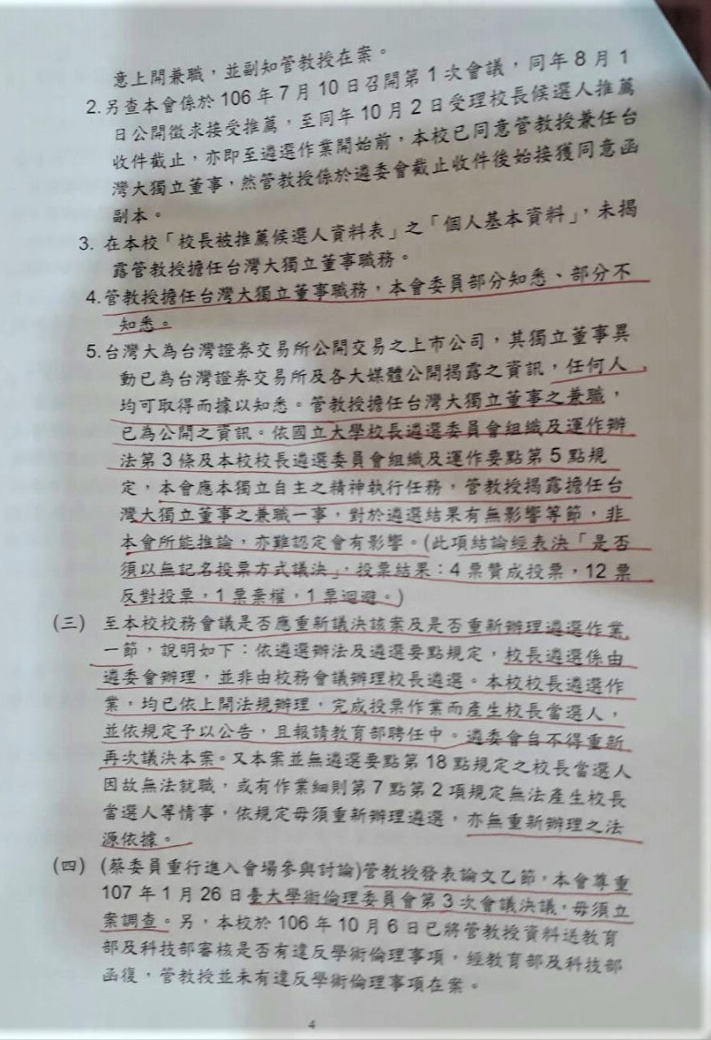 台大校長遴選委員會歷時六個半小時開會,會詳紀錄第4頁。