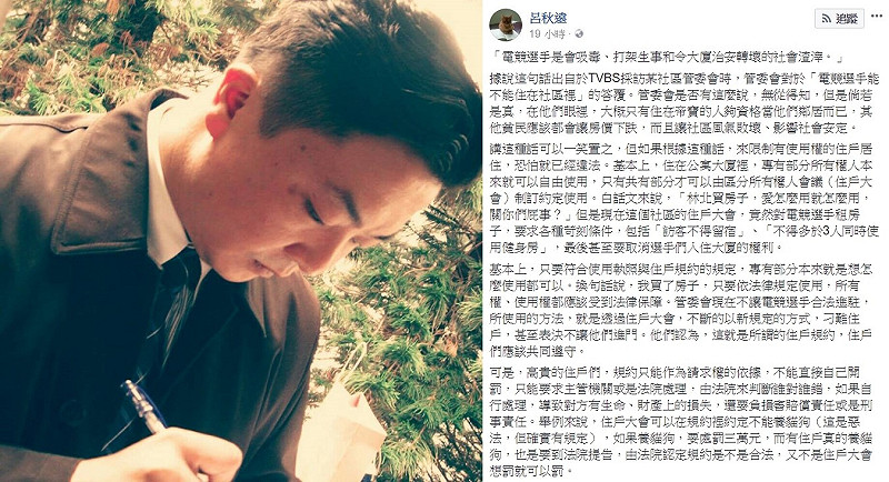 近日香港電競戰隊HKA無法入住「華固奧之松」的消息在各大新聞版面上鬧得沸沸揚揚，知名律師呂秋遠也針對此事於昨（31）晚發表評論。   圖：翻攝自 呂秋遠 臉書專頁