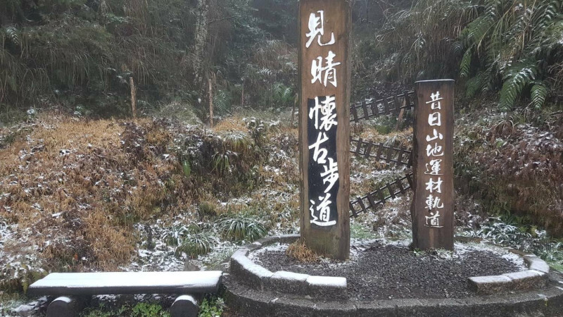 見晴古道見雪。   圖：太平山國家森林遊樂區FB提供 賴木成／攝