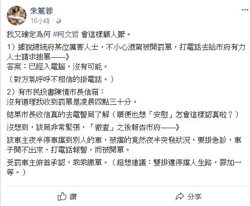 台北電台主持人朱蕙蓉昨在臉書爆料有總統府高層酒駕卻要求警方撤單，對此，台北市政府警察局今（6）日向各外勤單位查明後，確認並無此事，呼籲媒體勿再以訛傳訛。   圖：翻攝朱蕙蓉臉書