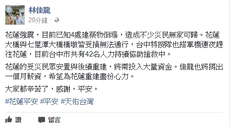 台中市長林佳龍今日在臉書貼文表示，將捐出一個月薪資，為花蓮重建盡份心力。   