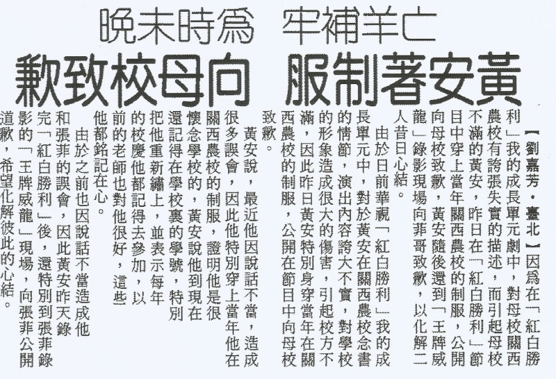 1996年11月21日《中央日報》24版報導，黃安在母校校友會的提告下，前倨後恭地穿著制服回母校道歉。   圖：管仁健提供剪報