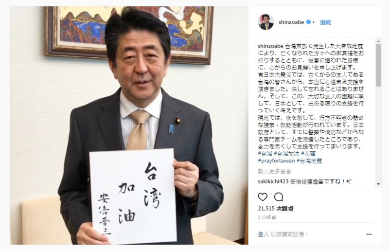 日本首相安倍晉三在instagram上發表揮毫的影片，寫下「台灣加油」來鼓勵受災區的民眾及搜救團隊。   圖：翻攝自安倍晉三instagram