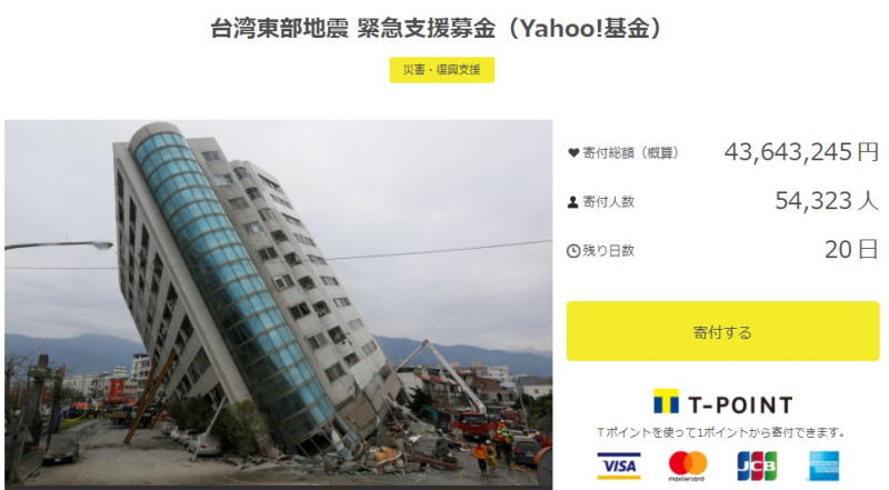 日本雅虎網站今（8）日開設「台灣東部地震 緊急支援募金」專頁進行募款。   圖：翻攝Yahoo! Japan網站