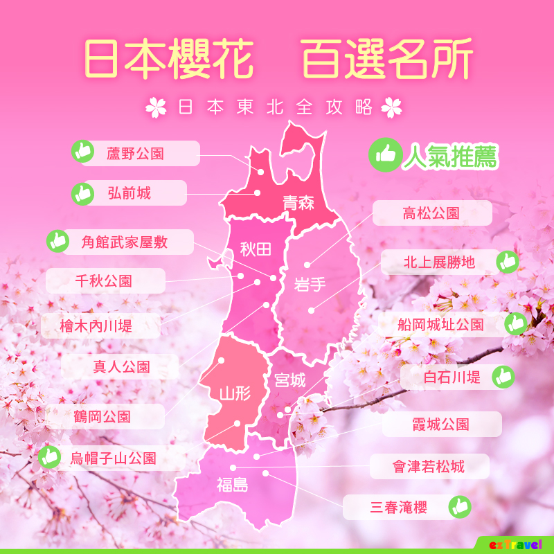 日本櫻花季百選名所，位於東北全攻略地圖。   圖：易遊網提供