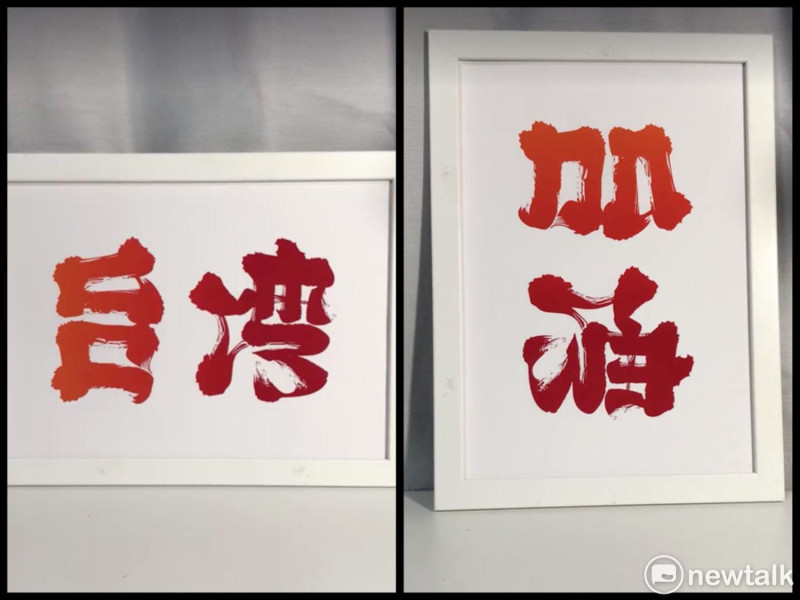 為花蓮強震災民打氣，日本藝術家野村一晟設計出「台灣」翻轉90度變成「加油」的雙向圖。   圖：翻攝野村一晟臉書影片