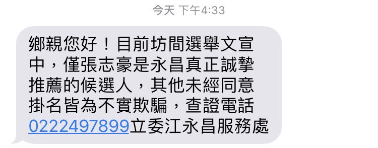 江永昌發簡訊給支持者，聲明僅張志豪是他真正誠摯推薦的候選人。   （圖：王峻昌/攝） 