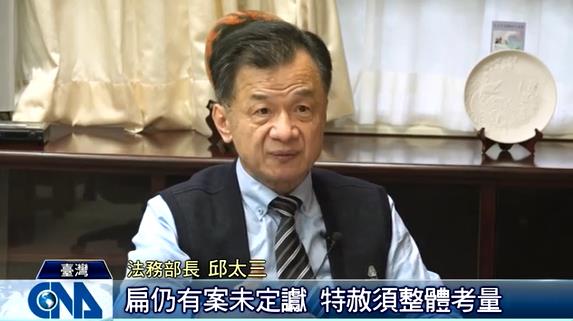 法務部長邱太三針對是否特赦前總統陳水扁表示，他沒有置喙餘地。   圖：翻攝中央社