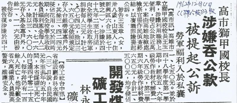 《剪報4》1962年12月4日《聯合報》3版報導，高市獅甲國校長王玉章，將小學生的被迫樂捐納入私囊，直接用搶的更快。   圖：管仁健提供剪報