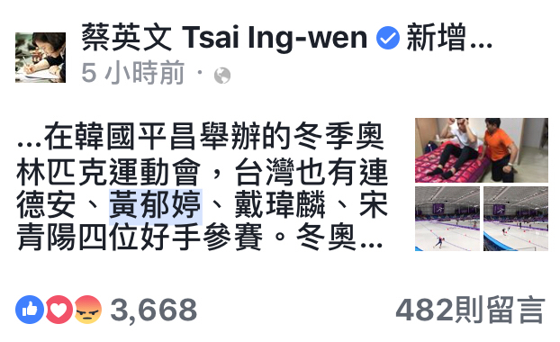 蔡英文總統在臉書呼籲，一起為平昌冬奧的台灣選手加油。   圖：翻攝自蔡英文臉書