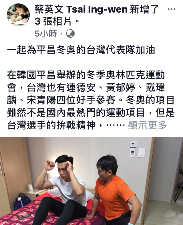 蔡英文總統在臉書呼籲，一起為平昌冬奧的台灣選手加油。   圖：翻攝自蔡英文臉書