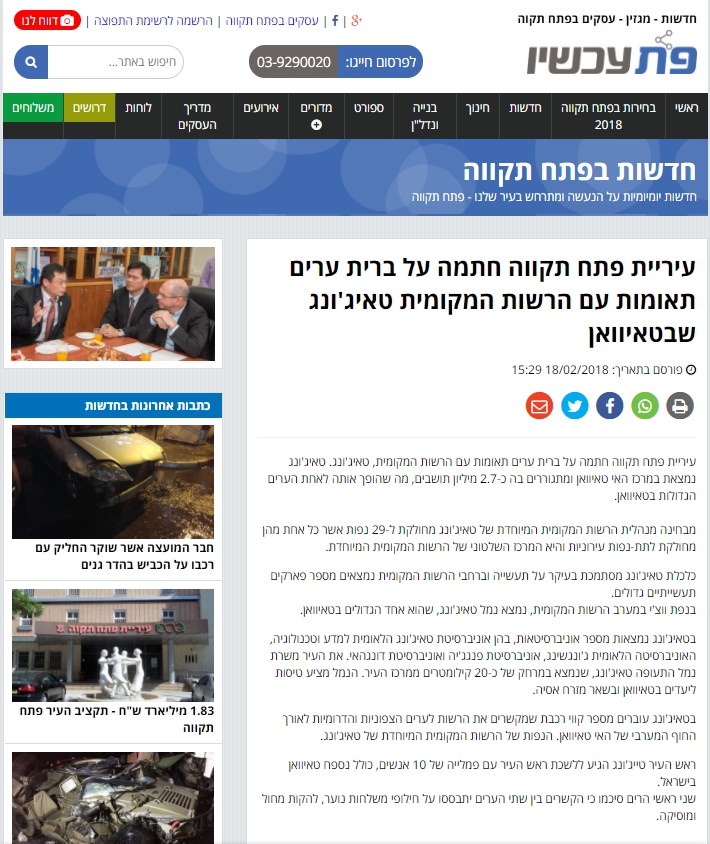 以色列ptnow新聞網新聞報導網頁畫面。   圖：台中市政府/提供