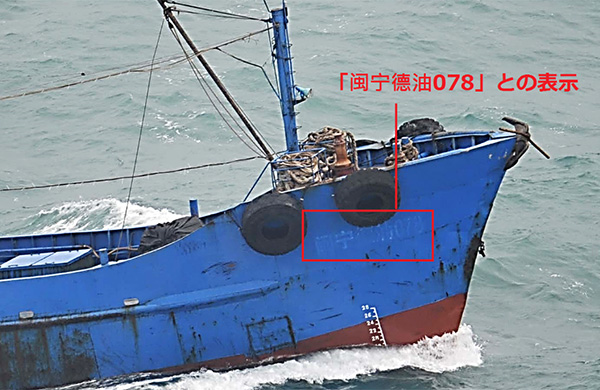 涉嫌走私物資給朝鮮的不明國籍船隻，約在下午1時30分要離開，船上有簡體字「闽宁德油078」字樣。   圖：翻攝日本防衛省官網