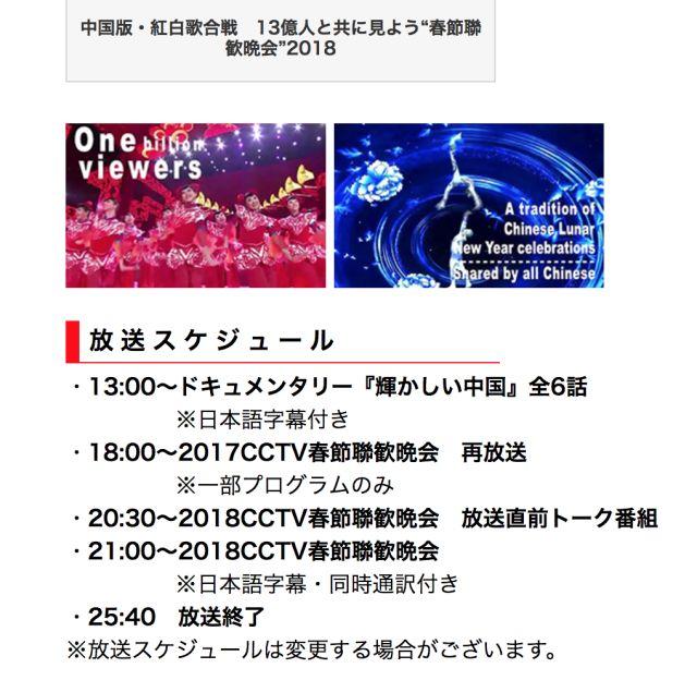 圖為央視春晚在日本網站的直播時間表。   圖：翻攝自新華網