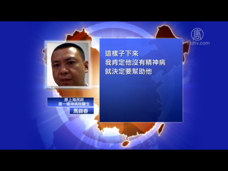 原上海民政第一精神病院醫生馬錦春，2015年10月在美國披露中共政權對異議人士「被精神病」的手法，以及他個人營救他們的過程。   圖：翻攝自Youtube