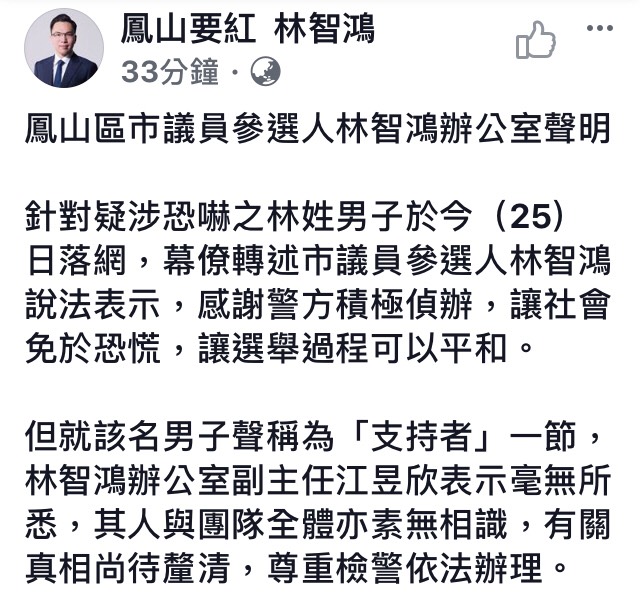 幕僚轉述林智鴻說法表示，感謝警方積極偵辦，讓社會免於恐慌，讓選舉過程可以平和。   圖：翻攝自林智鴻臉書