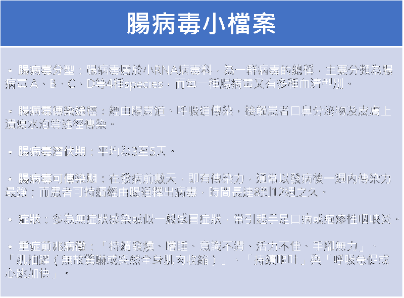 腸病毒小檔案。 圖:衛生局資料/新頭殼製表