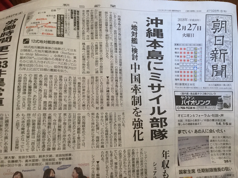 朝日新聞2月27日頭版頭條指出日本將在宮古島等三島以外還要在沖繩本島也部署飛彈部隊，加強牽制中國。   圖：劉黎兒/攝