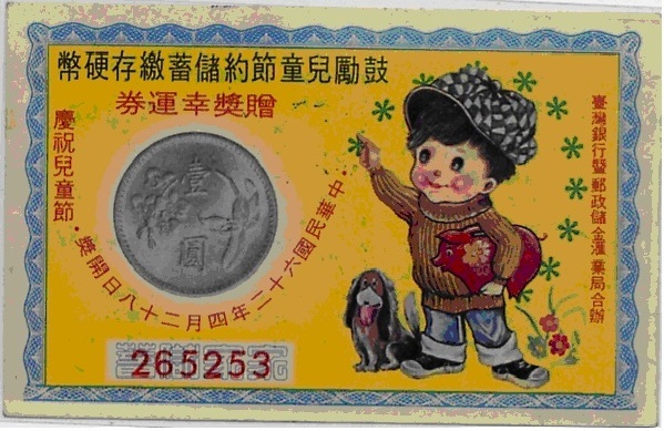 為了解決硬幣短缺，台灣銀行與郵政儲金匯業局，印製了三十萬張幸運券，希望學童家長們能鼓勵子女，將撲滿裡收存的硬幣繳存銀行。（彩券收藏家張維信提供）   