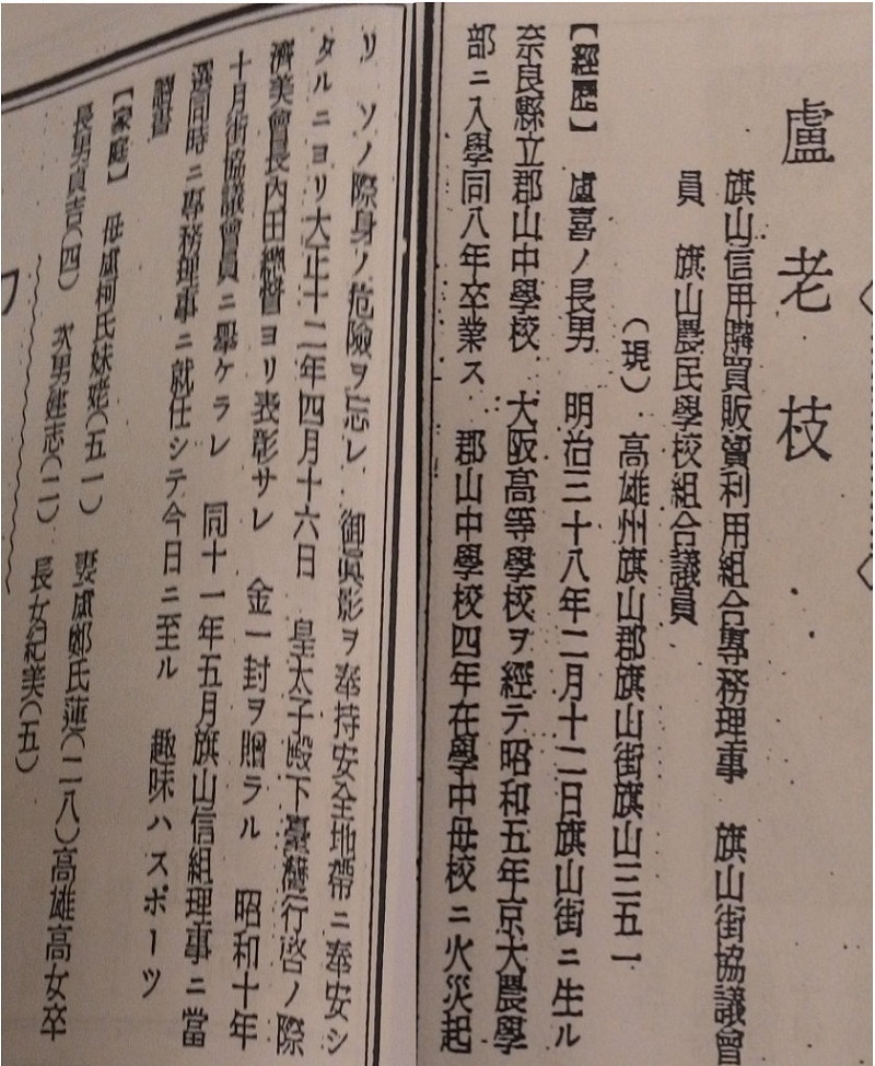 盧麗安祖父盧老枝當年在大火中搶救日本天皇玉照的豐功偉業，收錄在1937年《台灣新民報》編的日文版《台灣人士鑑》。   （原書由國北教台文所何義麟教授收藏）