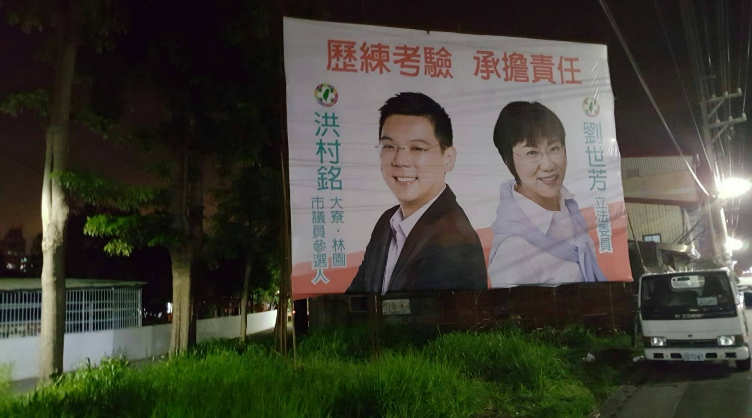 民進黨高雄市議員參選人洪村銘之看板。   圖：洪村銘競選總部/提供