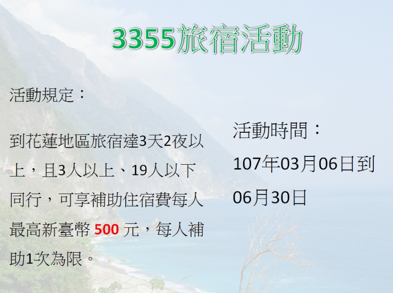 交通部觀光局振興花蓮觀光產業專區推出「3355旅宿」活動，鼓勵民眾前往花蓮旅遊，協助振興當地觀光。   圖: 新頭殼製作