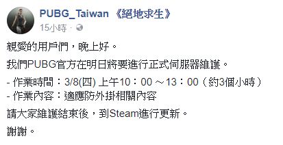 《絕地求生》官方宣布今日早上會進行三小時左右的更新，相關作業內容為「防外掛機制」。   圖: 翻攝自 PUBG_Taiwan 臉書