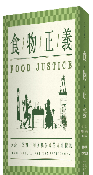 「食物正義」是一本推動社區改變，也能夠同時引領我們更好的飲食觀念。   圖：早安財金/提供