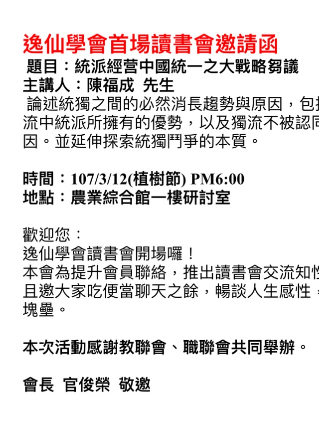 國民黨校園組織以逸仙學會名義，在台大校園活動遭到質疑。   圖：翻攝網路