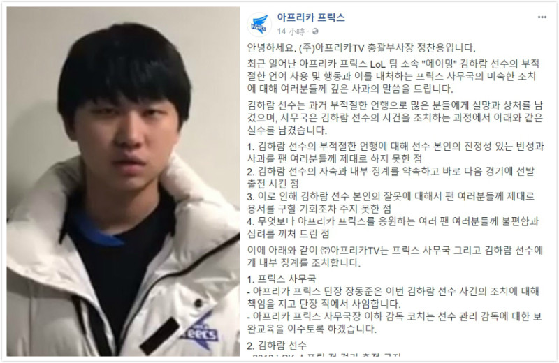 先前韓國賽區有多位選手被爆料在遊戲中以南韓惡名昭彰的極端偏激右派線上論壇「ilbe」的詞彙在遊戲中進行污辱，昨（11）天晚間，韓國戰隊Afreeca Freecs（AFs）更祭出重罰。   圖：翻攝自 AFs 官方臉書