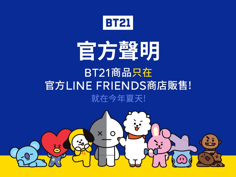 有不肖業者相中商機，紛紛在網路平台上表示已獲得韓國總部授權或代理BT21角色商品販售，今（11）日台灣 LINE FRIENDS發布消息表示這些都是假的。   圖：翻攝自 LINE 官網