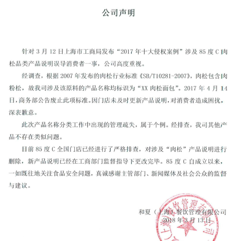 和夏(上海)餐飲管理有限公司回應此次事件的聲明稿。   圖：中國「85℃ Daily Café」官網/翻攝