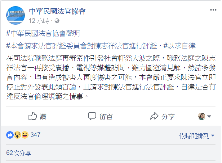 中華民國法官協會今（14）天凌晨在臉書發表聲明，要求陳志祥停止對外發表言論。   圖：翻攝法官協會臉書
