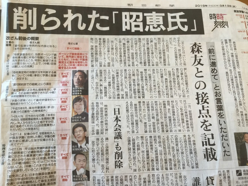 朝日新聞二版頭條更大幅報導安倍昭惠以及超右團體「日本會議」與此案的關聯，名字都被刪除。   圖 : 劉黎兒/攝