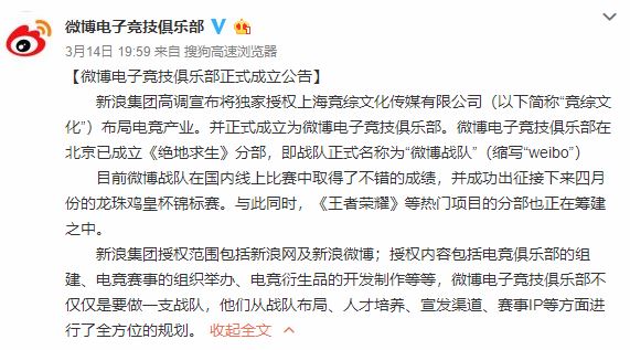 中國新浪集團在昨（14）日晚間宣布，將獨家授權上海競綜文化傳媒有限公司（競綜文化）布局電競產業，並已正式成立「微博電子競技俱樂部」。   圖：翻攝自 微博電子競技俱樂部 官方微博