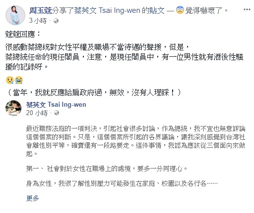 總統蔡英文昨 (15) 天在臉書發文表示，社會對於女性在職場上的處境，要多一分同理心，司法判決必須彰顯社會公平正義。對此，周玉蔻今 (16) 日在臉書PO文爆料，她自己曾被現任閣員酒後性騷。   圖：翻攝自周玉蔻臉書
