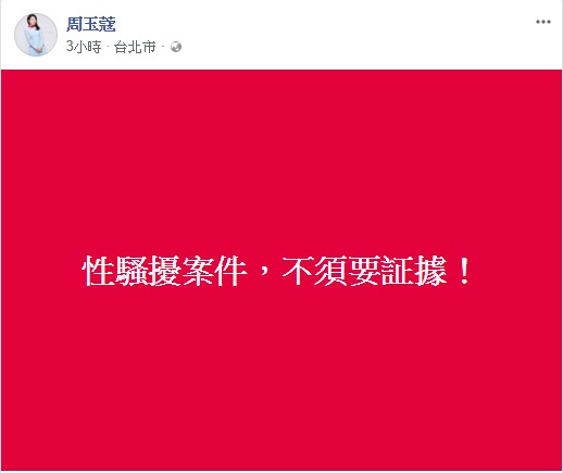 媒體人周玉蔻今日上節目爆料，針對蔡英文對女權的聲援，表示自己曾被現任閣員酒後性騷擾。甚至周玉蔻更進一步指出，在扁政府時期就反應過該男性閣員酒後性騷擾，但未獲理睬。   圖：翻攝自周玉蔻臉書