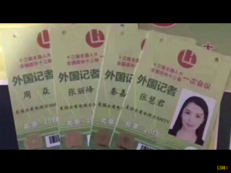 張慧君採訪今年中國全國「兩會」的「外國記者」證，也出現在網路上。   圖：翻攝自Youtube