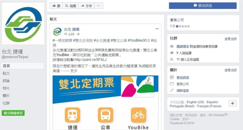 假的「台北 捷運」粉絲專業上出現詐騙訊息「分享官方LINE即可抽公共運輸定期票」，北捷呼籲網友切勿上當。   圖：翻攝自網路