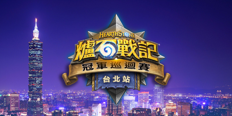 《爐石戰記》冠軍巡迴賽（HCT）持續環遊世界，即將在4月底前進台北。   圖：翻攝自 爐石戰記 官網