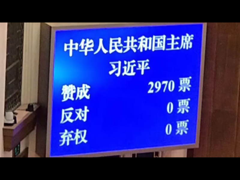 17日這天，習近平以總票數2970票贊成、0票反對、0票棄權，全體代表投票一致通過當選連任國家主席。   圖：翻攝自Youtube
