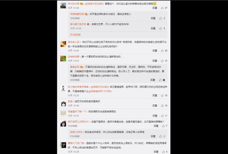 中國網友甚至在出版社官方底下留言痛罵許多偏激言論。   圖：翻攝自 湖南文藝出版社 微博